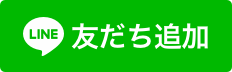 LINEへの友達追加ボタンの画像