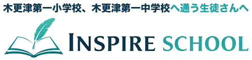 木更津市の学習塾インスパイアスクール