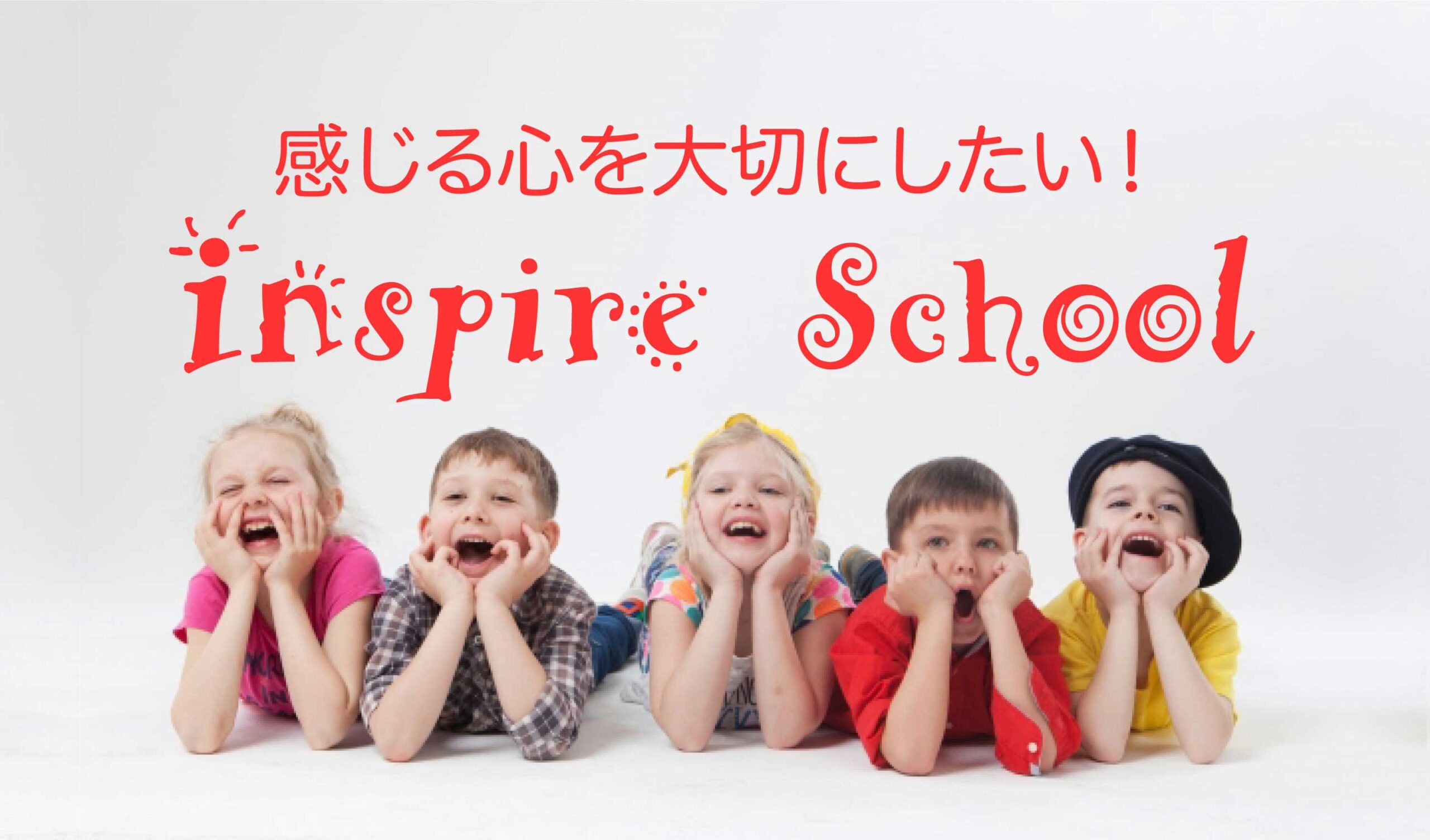 幼児小学生低学年向け専門の英語教室Inspireschool